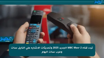 تردد قناة MBC Masr 2 الجديد 2025 وتحديثات الإشارة على النايل سات وعرب سات اليوم